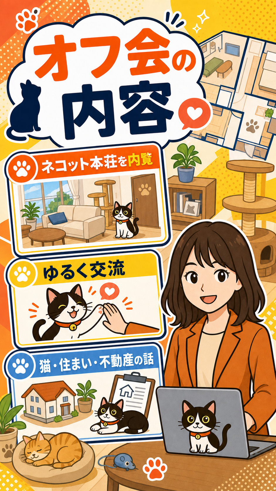 オフ会の内容。ネコット本荘を内覧し、猫・住まい・不動産についてゆるく交流