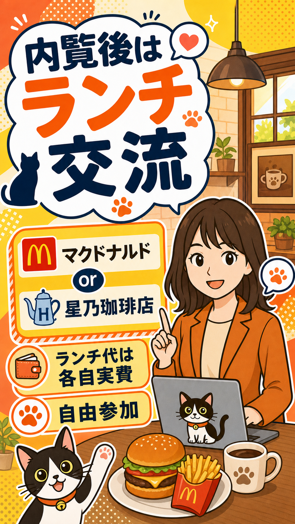内覧後はマクドナルドまたは星乃珈琲店でランチ交流。ランチ代は各自実費、自由参加