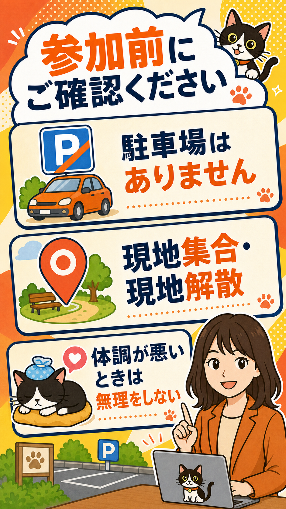 注意事項。駐車場なし、現地集合・現地解散、体調が悪いときは無理をしない