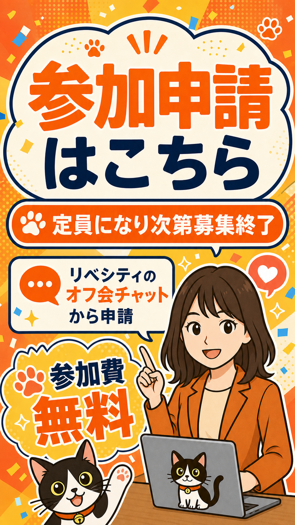 参加申請はこちら。定員になり次第募集終了、リベシティのオフ会チャットから申請
