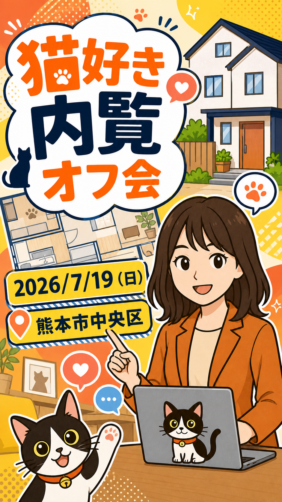 猫好き内覧オフ会の案内。熊本市中央区で2026年7月19日に開催
